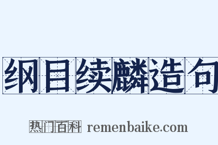 纲目续麟造句是什么意思的图片